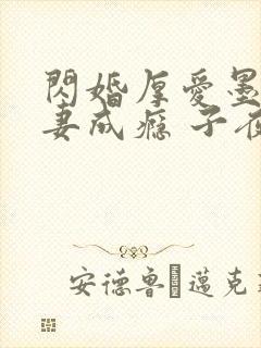 闪婚厚爱墨少宠妻成瘾 子夜轻语