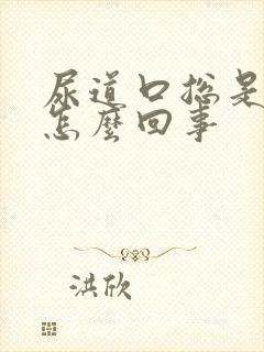 尿道口总是痒是怎么回事