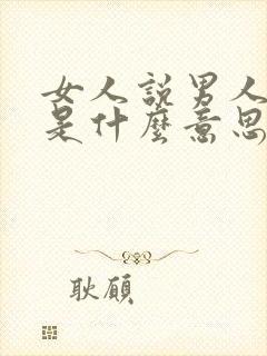 女人说男人虚伪是什么意思