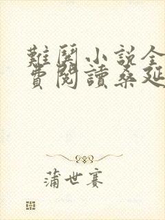 难哄小说全文免费阅读桑延温霜降