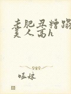 老肥丑糟蹋双性美人高h