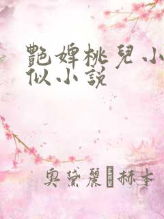 艳婢桃儿小说类似小说