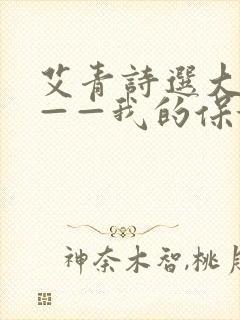 艾青诗选大堰河——我的保姆