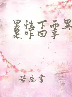 男性下面异味重是咋回事