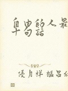 自由的人最经典十句话