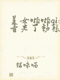 美女啪啪gif看光了动态图