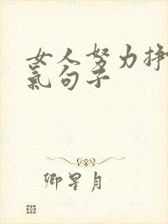 女人努力挣钱霸气句子