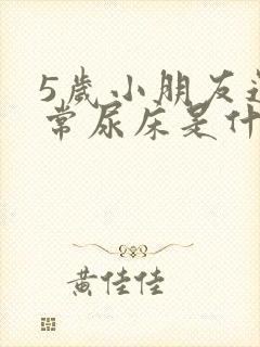 5岁小朋友还经常尿床是什么原因