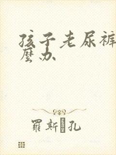 孩子老尿裤子怎么办