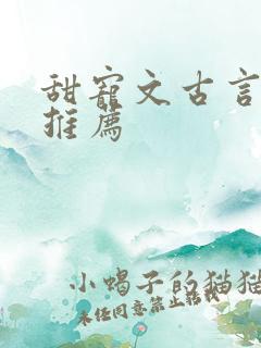 甜宠文古言小说推荐