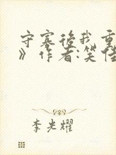 守寡后我重生了》作者:笑佳人