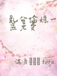 乱公伦媳一二三区免费