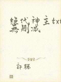 绝代神主txt无删减