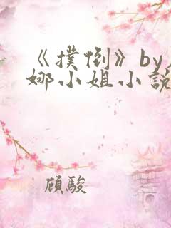 《扑倒》by席娜小姐小说