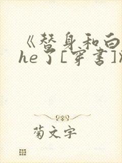 《替身和白月光he了[穿书]》