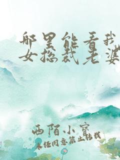 哪里能看我的美女总裁老婆