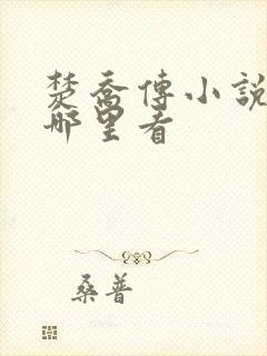 楚乔传小说原著哪里看