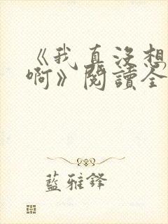 《我真没想重生啊》阅读全文