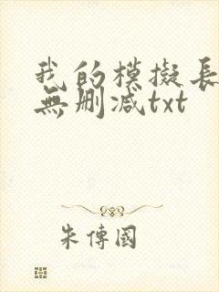 我的模拟长生路无删减txt