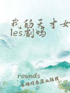 我的天才女友是les剧吗