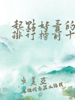 起点好看的小说排行榜前十名