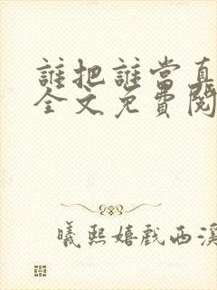 谁把谁当真小说全文免费阅读未删减