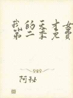 我的天才女友 第二季免费观看全集