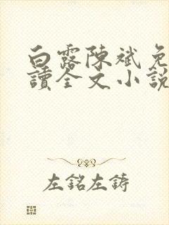 白露陈斌免费阅读全文小说最新章节