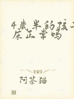 4岁半的孩子尿床正常吗