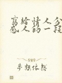 写给情人分手最感人的一段话