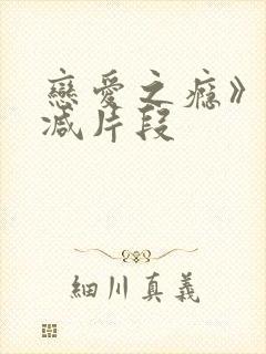 恋爱之瘾》无删减片段