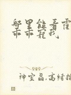 哪里能看霍先生乖乖宠我