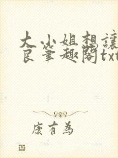 大小姐想让我从良笔趣阁txt