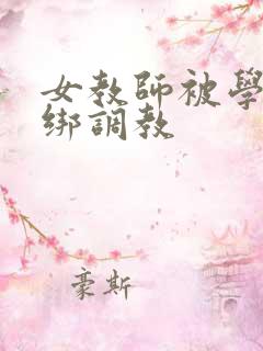 女教师被学生捆绑调教