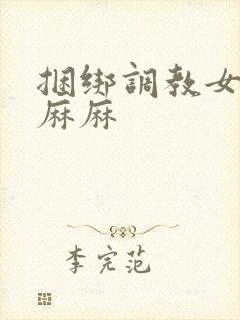 捆绑调教女警花麻麻