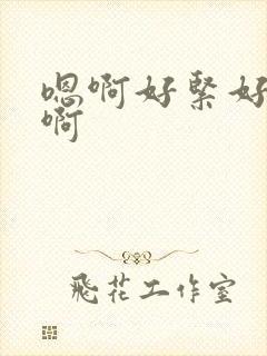 嗯啊好紧好舒服啊