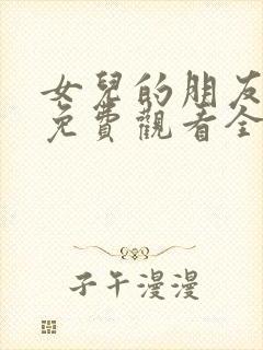 女儿的朋友韩国免费观看全集电视剧