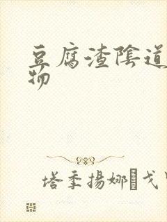 豆腐渣阴道分泌物