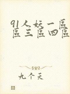 91人妖一区二区三区四区
