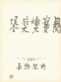 侯府娇宠日常 全文免费阅读