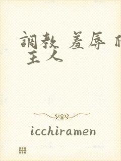 调教 羞辱 爬 主人