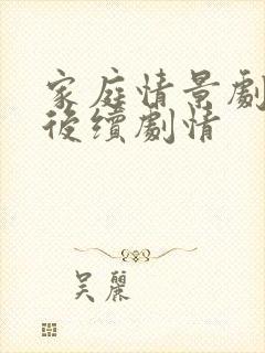 家庭情景剧小张后续剧情