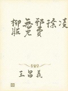 柳无邪徐凌雪正版免费