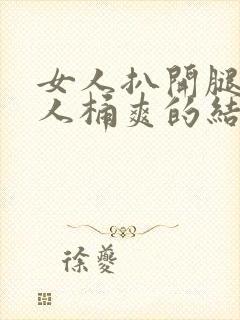 女人扒开腿让男人桶爽的结局