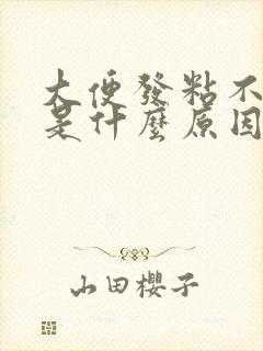 大便发粘不成形是什么原因引起的