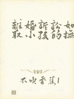 离婚诉讼如何争取小孩的抚养权