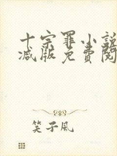 十宗罪小说无删减版免费阅读