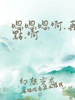 嗯嗯嗯啊.再深点.啊