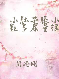 小肚子胀小便次数多尿量很少