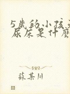 5岁的小孩天天尿床是什么原因